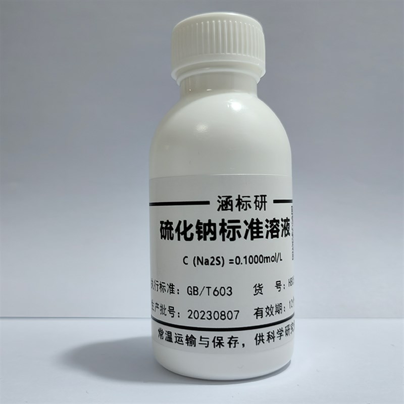 硫化钠标准溶液  滴定液/饱和溶液贮备液100mg/L  科研实验试剂