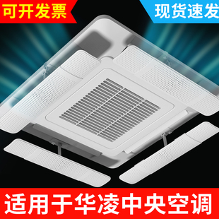适用华凌中央空调挡风板导风天冷气出风口遮风板防直吹吸顶