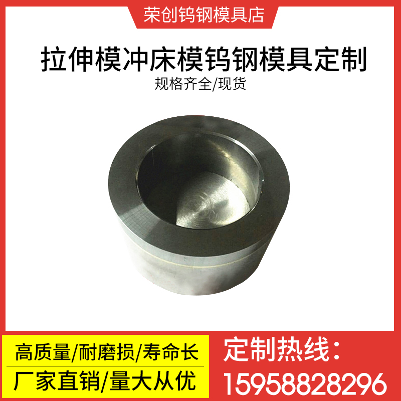 钨钢拉伸模铜焊落料拉伸可硬质合金模具镜面抛光耐磨