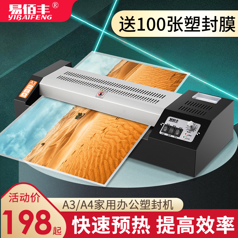 易佰丰/a4塑封机办公家用照片过塑机小型热塑封膜机过胶机商用封