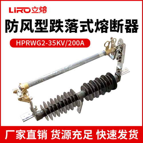立熔HPRWG2-35-40.5KV/200A-100A防风型户外高压跌落式熔断器35KV