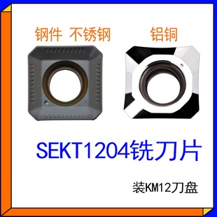 SEKT1204AFTN四方铣刀片SEHT1204钢不锈钢铝用装KM12刀盘45度倒角