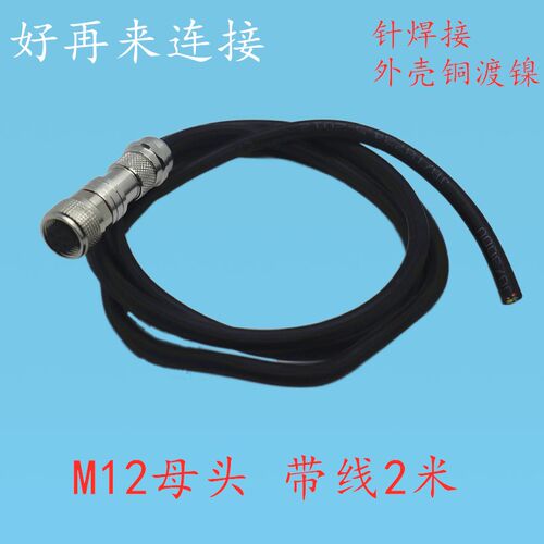 防水航空插头M12 3芯4针5孔6芯8P12芯14芯焊接带线母头 公头IP67