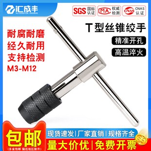 T型丝锥铰手架手用丝攻扳手丝锥夹头绞手手用丝锥M4M5M6M8M10M12