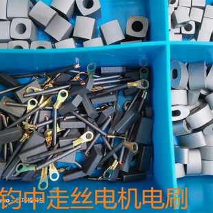 【巧福科技】瑞均中走丝线切割机床导电块运丝丝桶直流电机碳刷