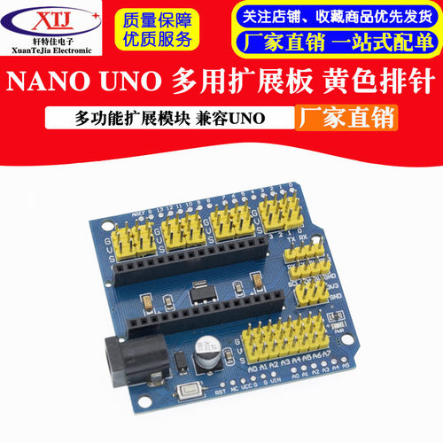 NANO UNO 多用 扩展板 黄色排针 多用扩展模块电源