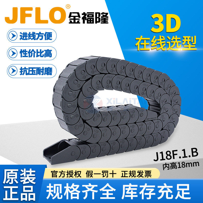 JFLO金福隆塑料尼龙坦克链J18F.1.B封闭不可打开拖链内高18*25*37