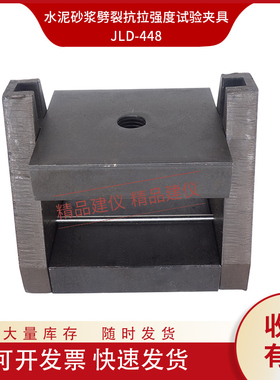 水泥砂浆劈裂抗拉强度试验夹具劈拉辅具装置钢垫条