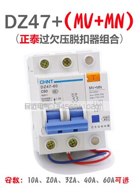 家用过欠压保护器DZ47-60跳闸开关220V 单相脱扣器MV+MN 40A/60A