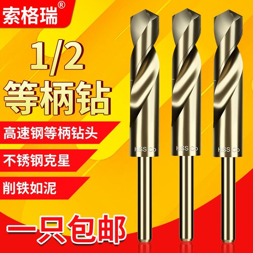 索格瑞2/1小柄麻花钻含钴高硬度不锈钢专用等柄钻头木工开孔打孔