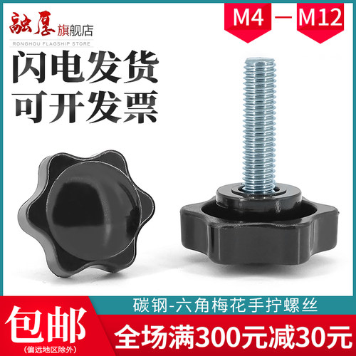 m4m5m6m8m10m12六角手拧螺丝星形梅花手柄螺栓碳钢螺杆塑胶头把手