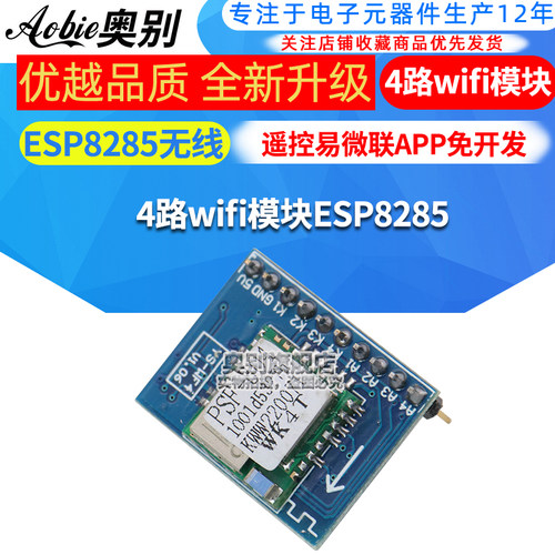 1/2/3/4路wifi模块ESP8285无线遥控易微联APP免开发8266手机远程
