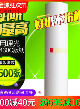 华铭适用理光DX2430MC版纸 DX2430C DX2432C蜡纸速印机DD2433C油