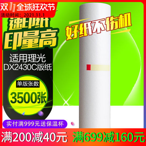 华铭适用理光DX2430MC版纸 DX2430C DX2432C蜡纸速印机DD2433C油
