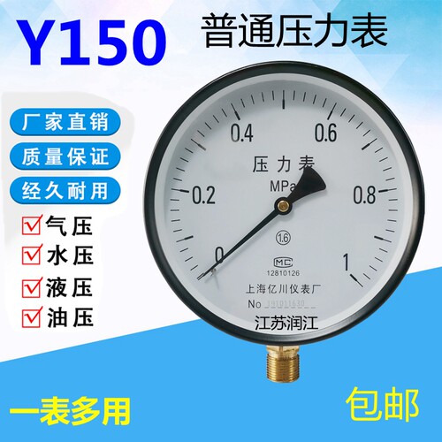 Y150压力表 1公斤0.1Mpa 水压表气压表真空压力表液压油压负压表
