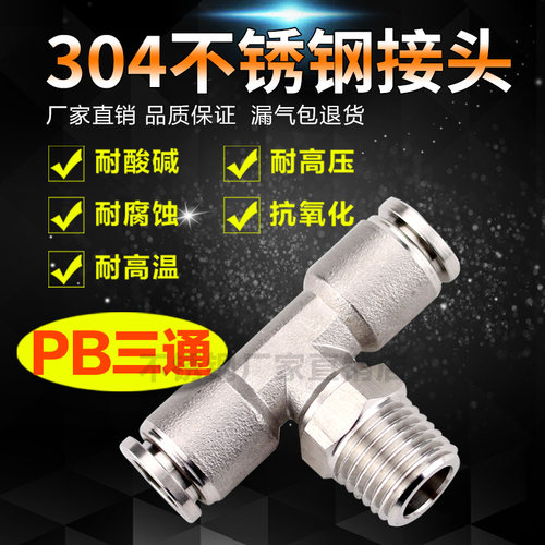 304不锈钢气管快插接头T型带外螺纹三通PB8-02气动快速耐高温腐蚀