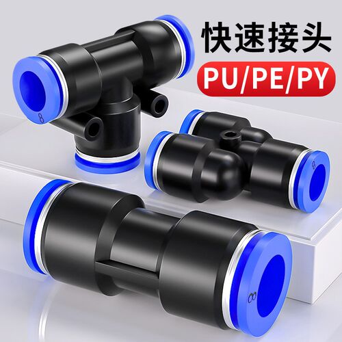 气管快速接头气动PU直通PE/PY三通PG/PEG/PW变径快插配件4/6/8mm