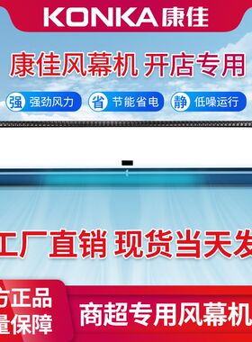 康佳风幕机商用1.5米1.8米0.9米1.2米1米风帘机空气幕风闸机静音