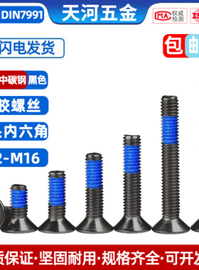 10.9级沉头内六角点胶黑色涂胶平杯内六角防松防脱落螺丝钉M2-M16