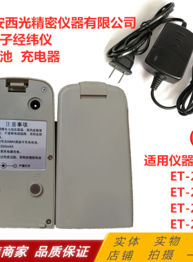 西安西光精密电子ET-200 ET-210 ET-220 ET-260经纬仪电池充电器