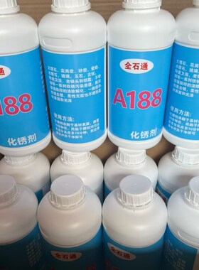 A188石材除锈剂大理石铁条钢筋生锈瓷砖厨房石英石台面发黄去锈剂