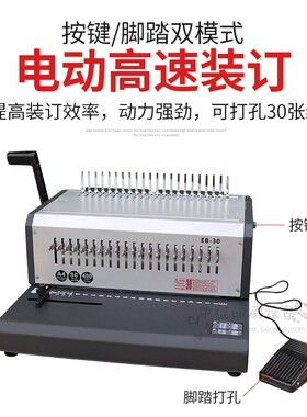 胶圈夹条电动装订机EB-30自动10孔夹条装订21孔胶圈打孔抽刀自动
