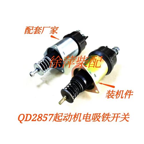 QD2857起动机电磁开关上柴马达吸铁开关通柴QD2828马达磁力开关