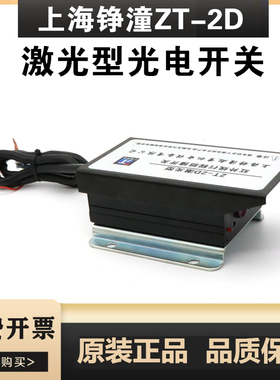 上海铮潼ZT2D激光型可调距离5M10M光电开关红外线常开常闭反射