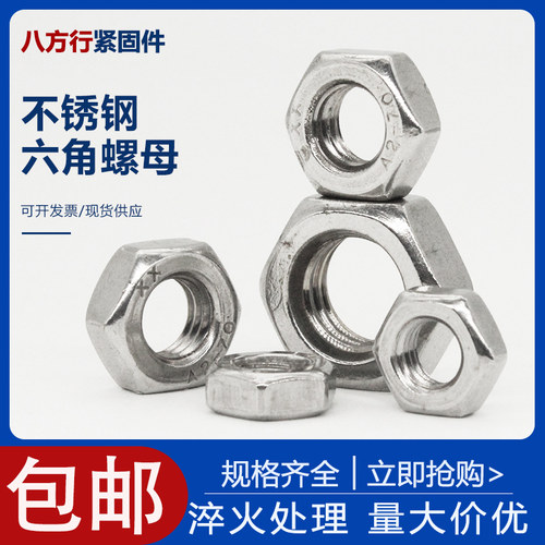 304/201不锈钢螺母六角螺丝帽细牙螺栓大全M5M6M8M10M12M14M16M18