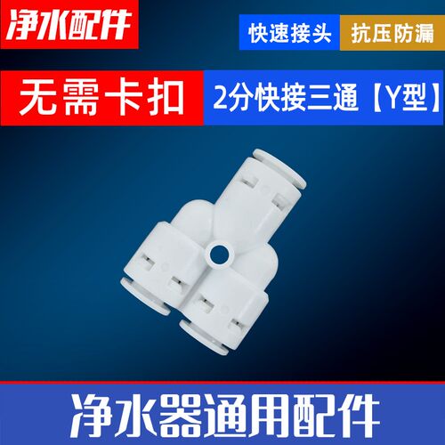净水器接头2分Y444三通快插净水机直饮水管饮水机过滤器通用配件