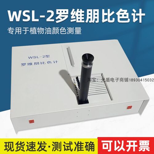 WSL-2比较测色仪罗维朋比色计食用油Lovibond食用油QS认证