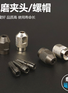 小电磨夹头螺帽迷你雕刻打磨机配件黄铜心钻头夹芯铁三爪螺母锁帽