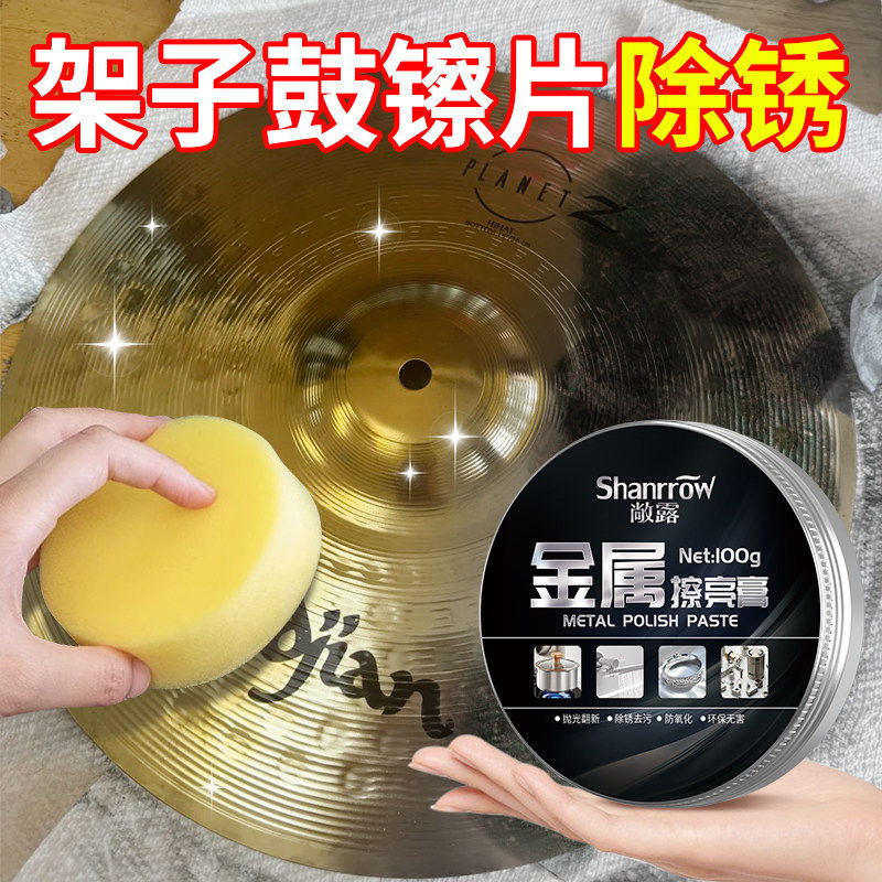 架子鼓镲片除锈剂乐器专用金属件清洁去氧化防锈爵士鼓抛光擦亮膏