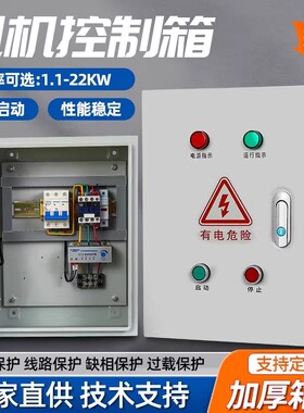 三相电机排烟风机控制箱按钮启动停止开关电气配电柜水泵缺相保护