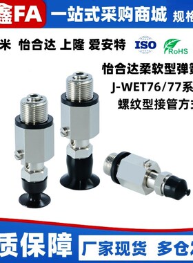 J-WET76柔软型J-WET77-D4/D6/D8/D10/D15/D20/D30/D40真空吸盘