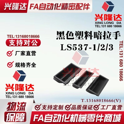 LS537-1/2/3 黑色塑料暗拉手嵌入式尼龙PA66材质把手机箱柜门扣手