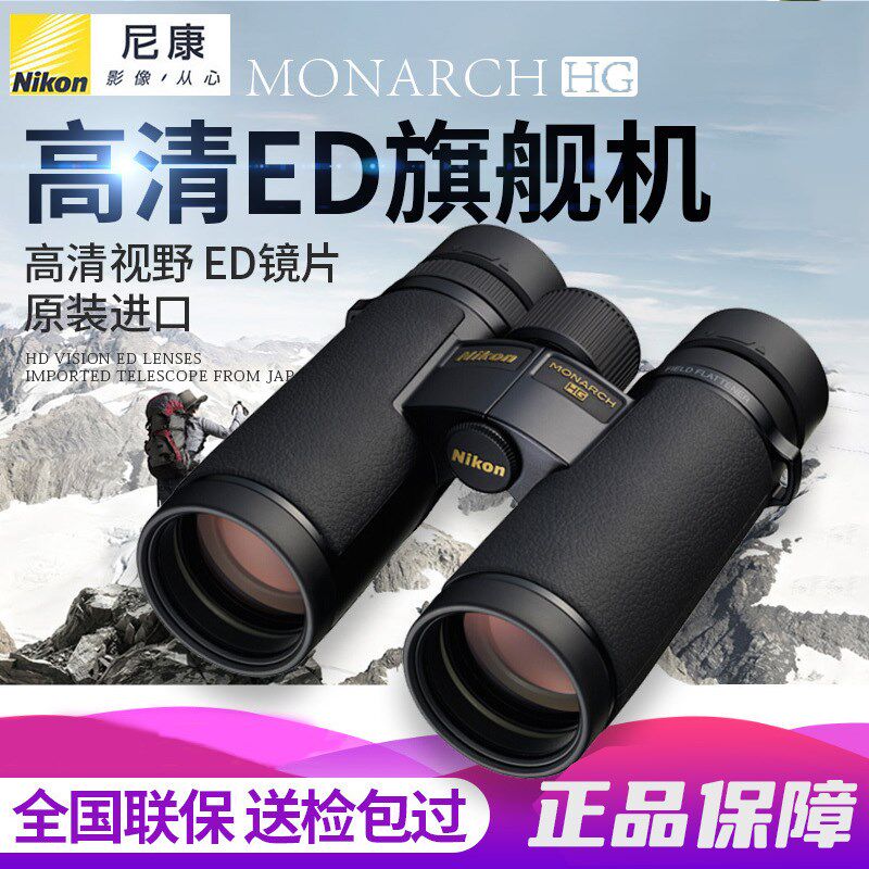 尼康望远镜MONARCH HG系 高清ED镜片镁合金平场旗舰机高端ED镜片