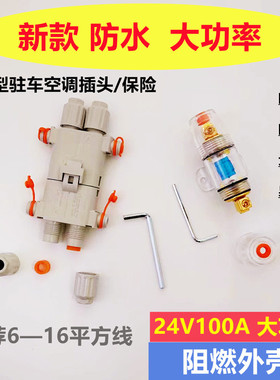 驻车空调电源插头24V100A大功率防水免压 空调发电机公母对接插头