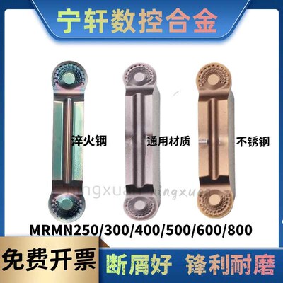 8MM断屑圆头切槽刀片MRMN250/300/400/600/800淬火钢不锈钢R3 R2