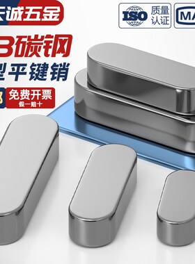 铁A3钢型平键销GB1096铁圆头销子插销键条键槽销定位方键条轴肖子