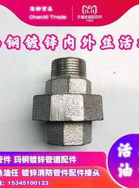 玛钢镀锌内外丝活接铸铁外丝接头外牙油任油宁活结4分-2寸带垫片
