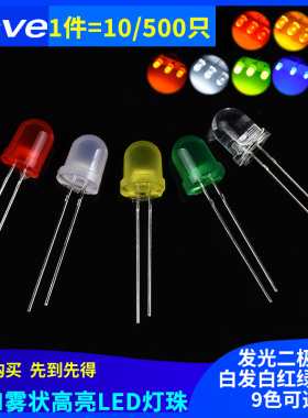 8MM发光二极管雾状白发白红绿蓝黄色高亮LED灯珠红发红灯F8直插
