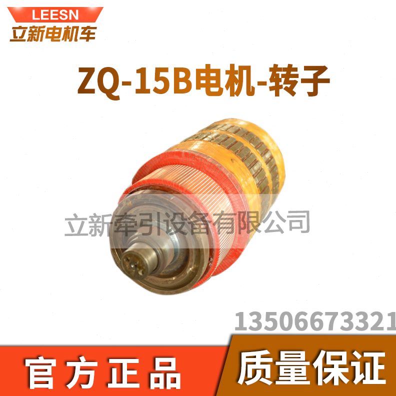 转子Z型线圈矿用隔爆QK主负B车电机枢流直8TW配件牵引1515-电电机