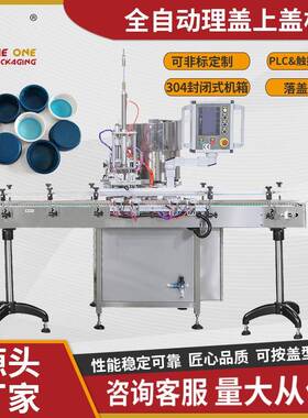 TOCP-50A全自动理盖上盖机塑料盖帽自动直线上盖