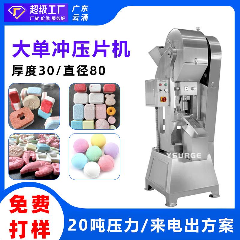 广东云涌中药三七粉大单冲压片机20吨压力泡腾片樟脑丸压片机