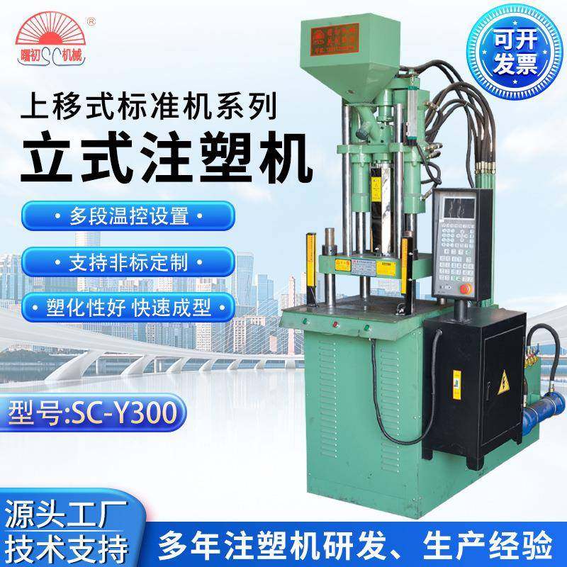 源头厂家上移式标准注塑机SC-Y300电脑自动控制成型机立式注塑机