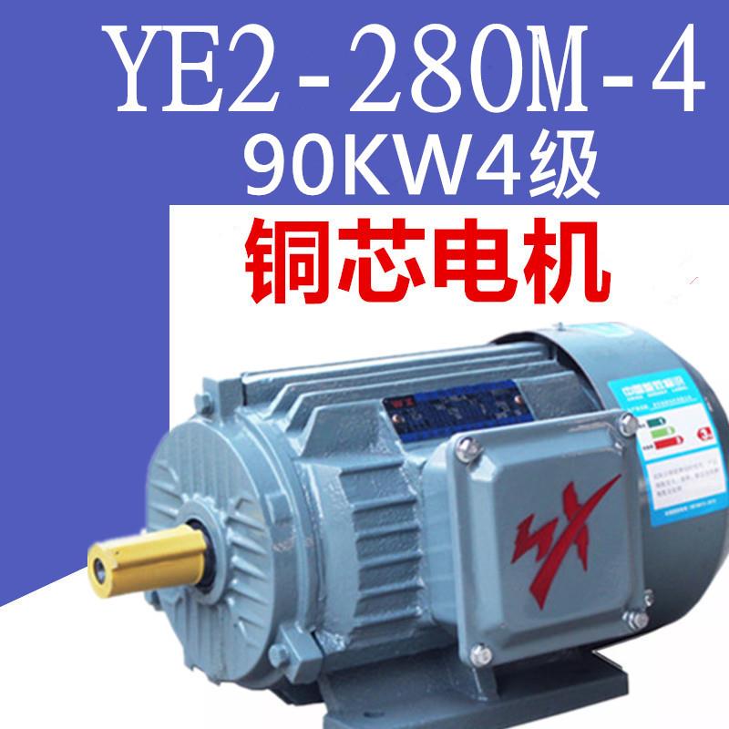 90W4级电机YE2-280M-4极三相异步电动机90千瓦纯铜线马达YX380V