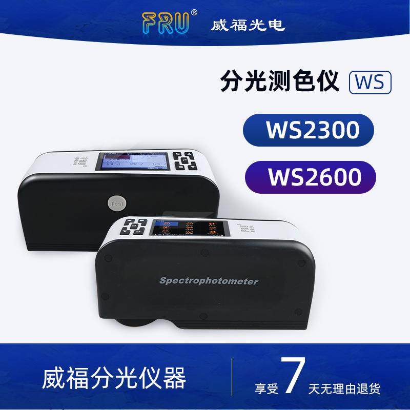 威福WS2300/2600分光测色仪对色色差计油漆涂料调色色差仪精密,工业油品/胶粘/化学/实验室用品,其他实验室设备,淘宝优惠券,粉丝福利购,淘宝优惠卷