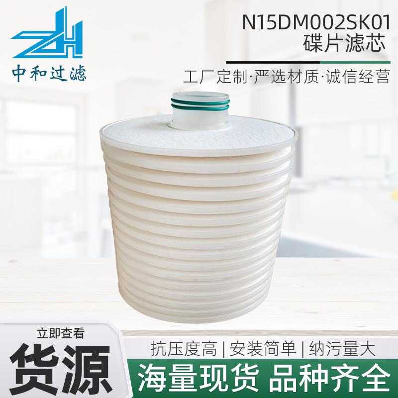 厂家直供N15DM002SK01碟片滤芯滤油机过滤器清滤器空气过滤滤芯