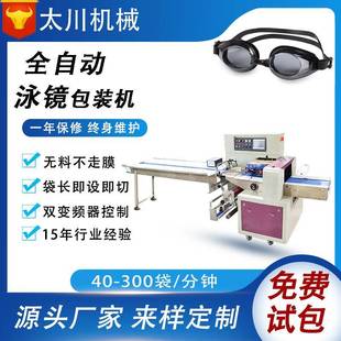 袋机墨镜包装 机泳镜眼镜装 机械设备厂家直供 包装 全自动伺服枕式